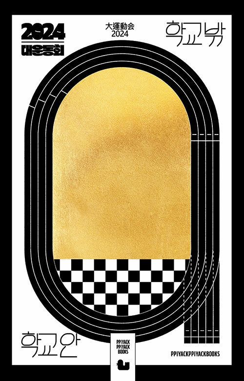 대운동회 2024 : 학교 밖