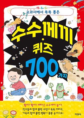 수수께끼.퀴즈 700가지