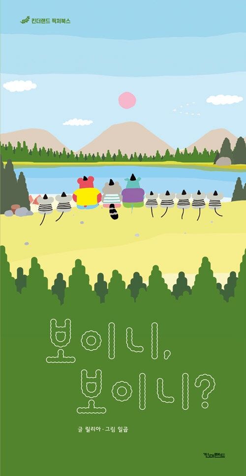 보이니, 보이니?