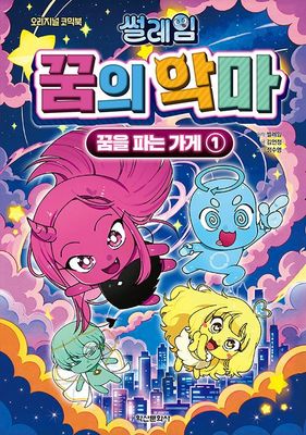 썰레임 꿈의 악마 : 꿈을 파는 가게 1
