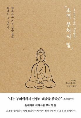 초역 부처의 말