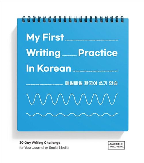 My First Writing Practice In Korean 매일매일 한국어 쓰기 연습