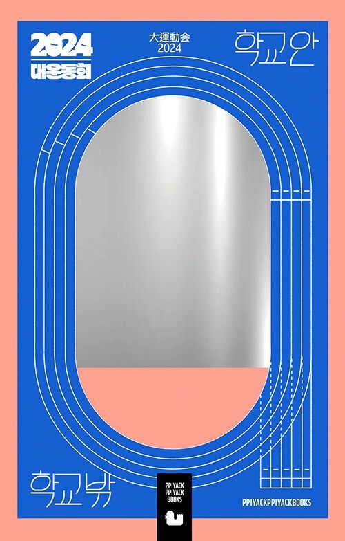 대운동회 2024 : 학교 안