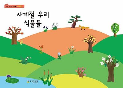 사계절 우리 식물들