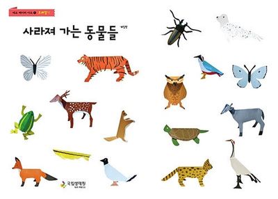 사라져 가는 동물들