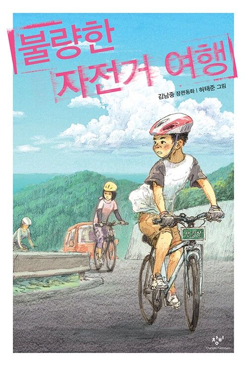 불량한 자전거 여행