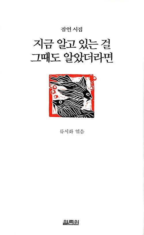 지금 알고 있는 걸 그때도 알았더라면