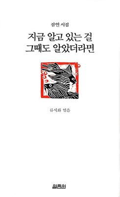 지금 알고 있는 걸 그때도 알았더라면