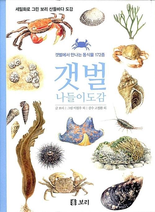 갯벌 나들이도감 - 갯벌에서 만나는 동식물 172종