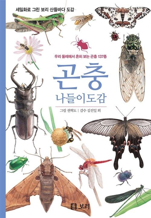 곤충 나들이도감 - 우리 둘레에서 흔히 보는 곤충 137종