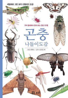 곤충 나들이도감 - 우리 둘레에서 흔히 보는 곤충 137종