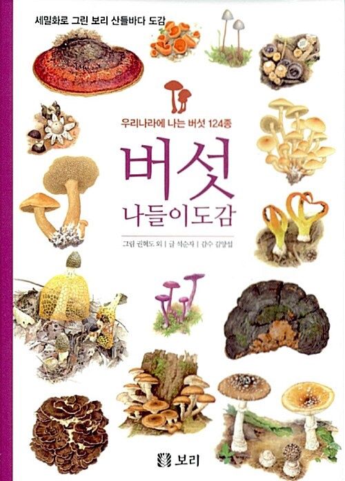 버섯 나들이도감 - 우리나라에 나는 버섯 124