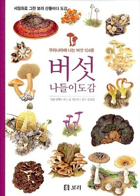 버섯 나들이도감 - 우리나라에 나는 버섯 124