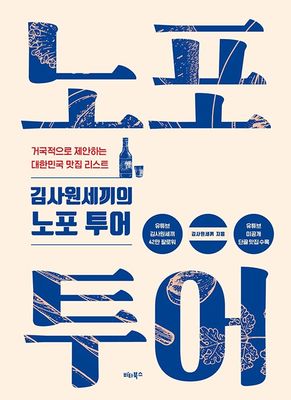김사원세끼의 노포 투어