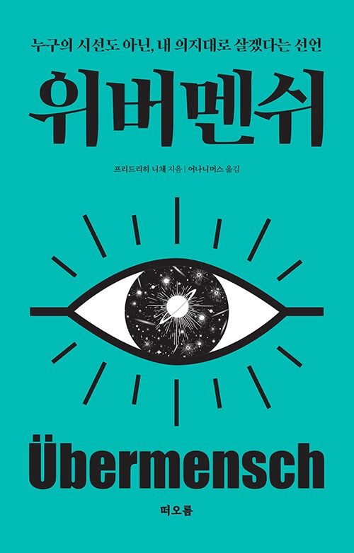 위버멘쉬 위버멘쉬