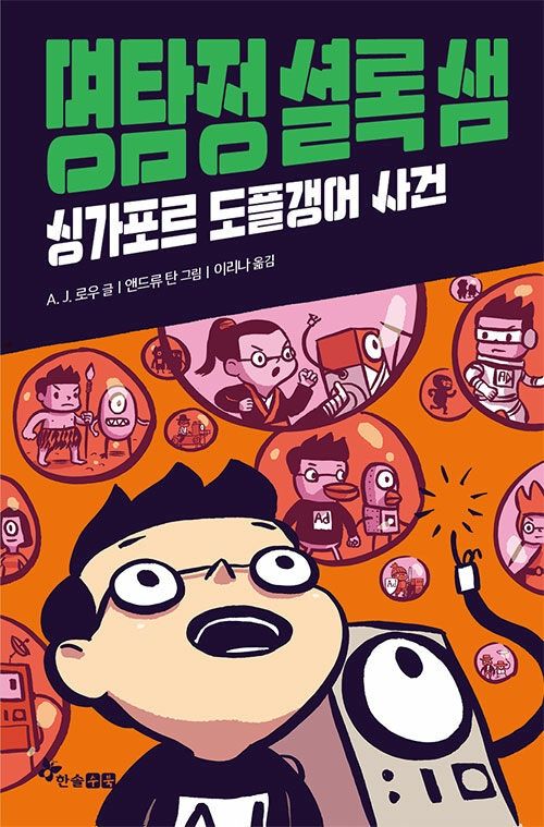 명탐정 셜록 샘 : 싱가포르 도플갱어 사건