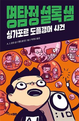 명탐정 셜록 샘 : 싱가포르 도플갱어 사건