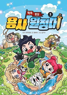 탁주 쪼꼬 용사 원정대 2