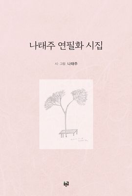 나태주 연필화 시집