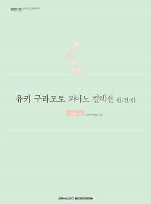 유키 구라모토 피아노 컬렉션 완전판 : Nature
