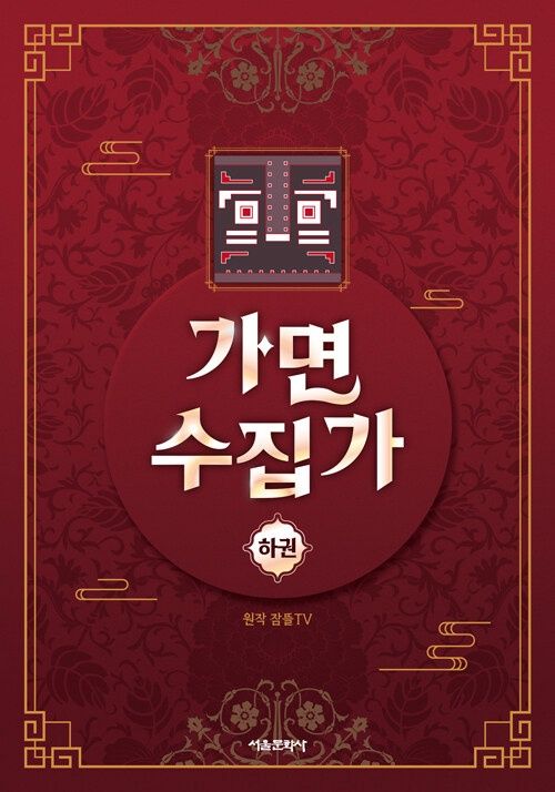 가면 수집가 : 하