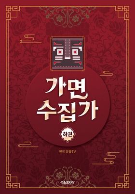 가면 수집가 : 하