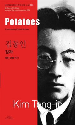김동인 : 감자 Potatoes