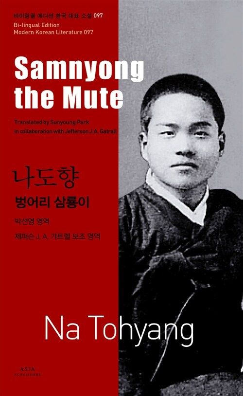 나도향 : 벙어리 삼룡이 Samnyong the Mute