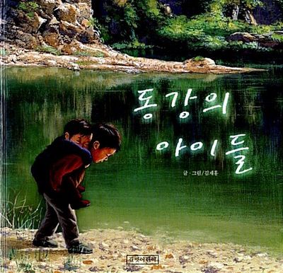 동강의 아이들