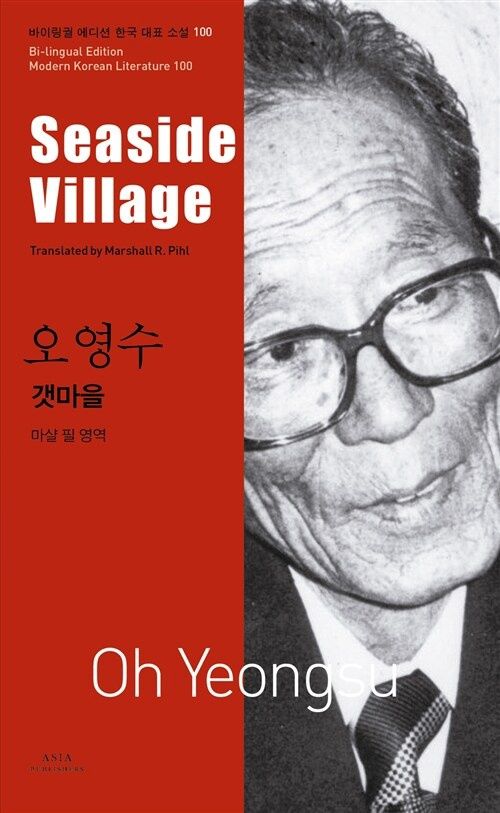 오영수 : 갯마을 Seaside Village