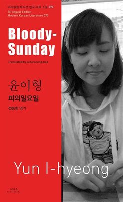 윤이형 : 피의 일요일 Bloody Sunday