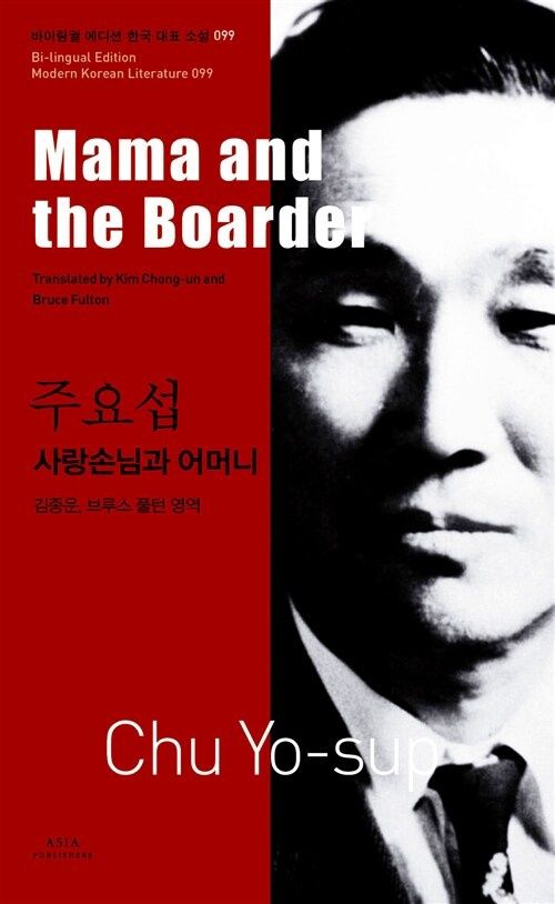 주요섭 : 사랑손님과 어머니 Mama and the Boarder