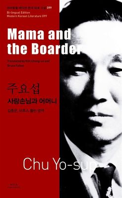 주요섭 : 사랑손님과 어머니 Mama and the Boarder