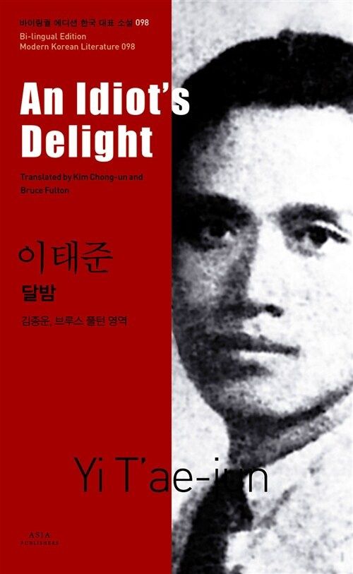 이태준 : 달밤 An Idiot’s Delight