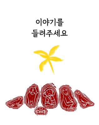 이야기를 들려주세요