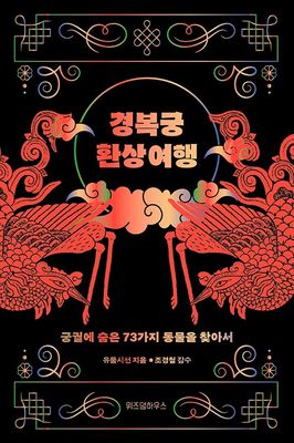 경복궁 환상 여행