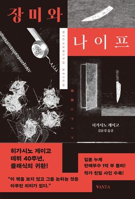 장미와 나이프