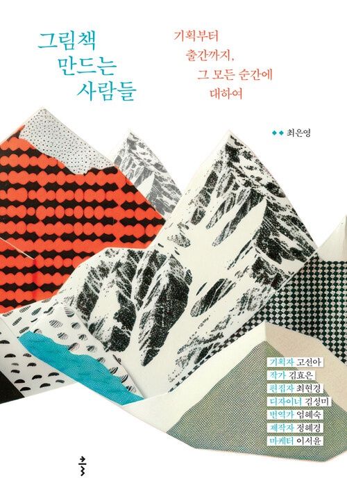 그림책 만드는 사람들