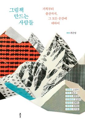 그림책 만드는 사람들