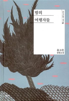 밤의 여행자