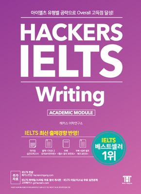 해커스 아이엘츠 라이팅 (Hackers IELTS Writing)