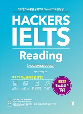해커스 아이엘츠 리딩 (Hackers IELTS Reading)