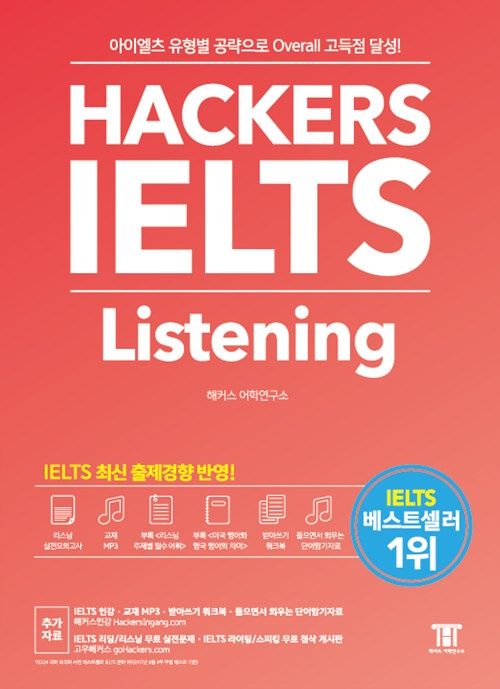 해커스 아이엘츠 리스닝 (Hackers IELTS Listening)