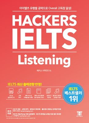 해커스 아이엘츠 리스닝 (Hackers IELTS Listening)