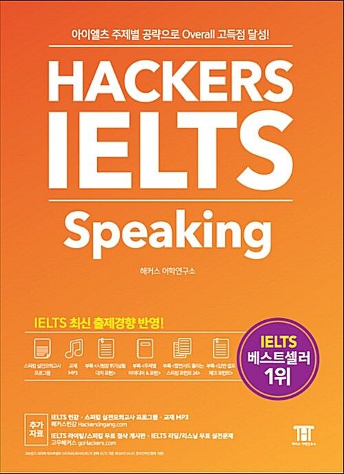 해커스 아이엘츠 스피킹 (Hackers IELTS Speaking)