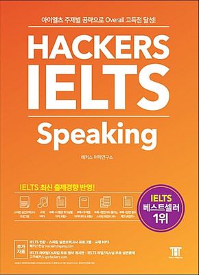 해커스 아이엘츠 스피킹 (Hackers IELTS Speaking)