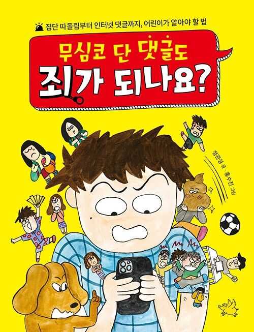무심코 단 댓글도 죄가 되나요?