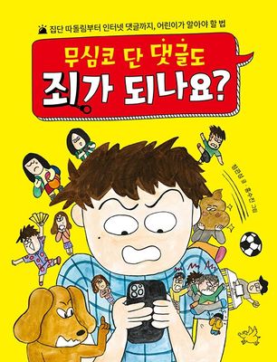 무심코 단 댓글도 죄가 되나요?