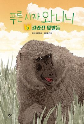 푸른 사자 와니니 8