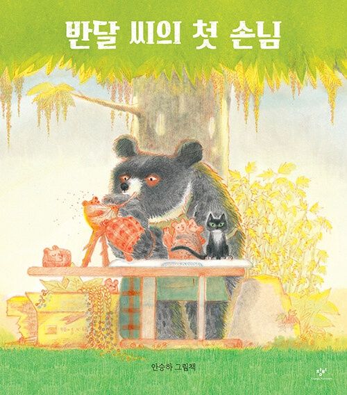 반달 씨의 첫 손님